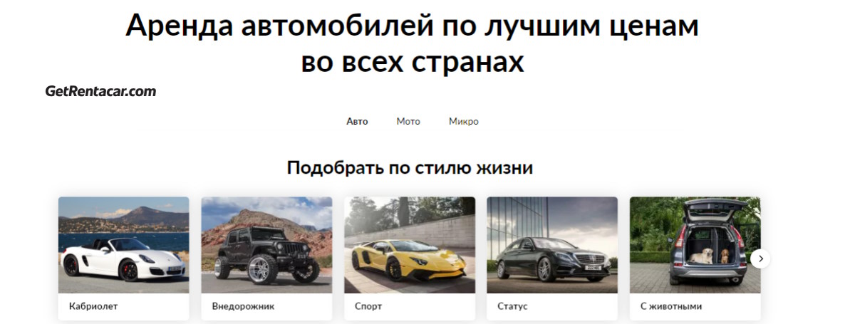 GetRentcar - аренда автомобилей разного класса